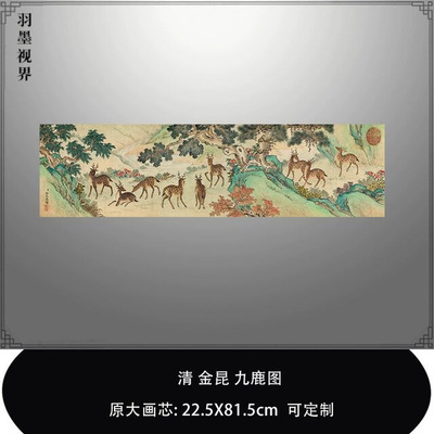 清金昆九鹿图仿古字画真迹微喷复