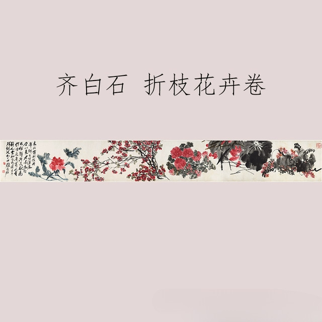 齐白石国画折枝花卉卷复古书画真迹高清微喷仿古复制装裱手卷装饰