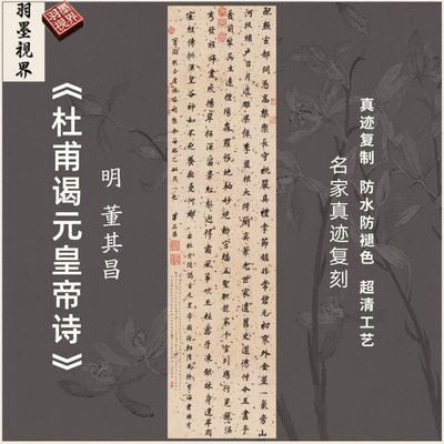 明董其昌杜甫谒元皇帝诗行书法仿