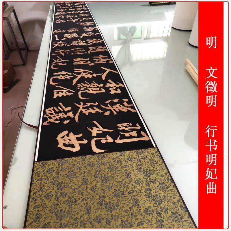 明文徵明行书明妃曲复古书法字画真迹手卷高清微喷仿古复制装饰画