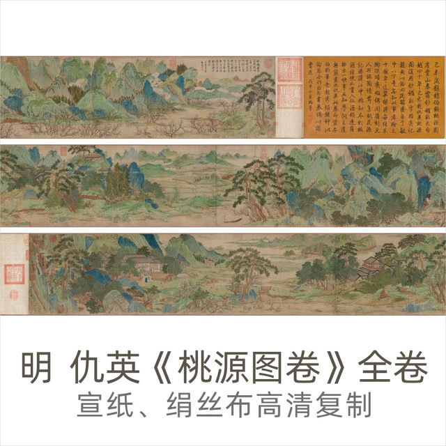 明-仇英《桃源图卷》全卷无拼接高清艺术微喷真迹复制字画长卷