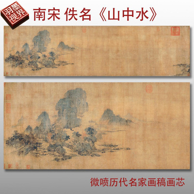 宋佚名山中水图宋画山水人物