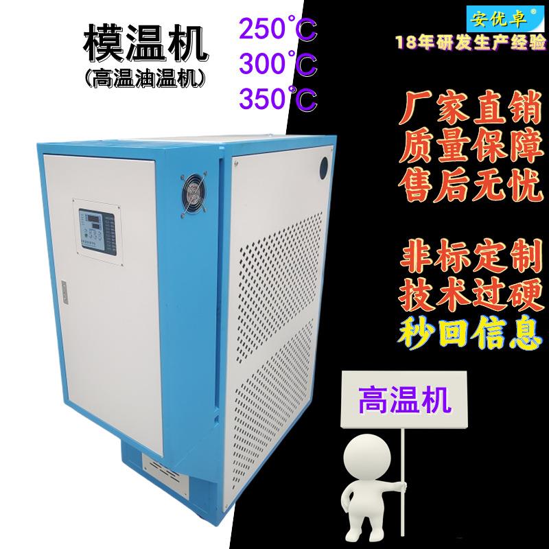 WO高温油式模温机油式控温模具自动化大型加热300℃高温油温机