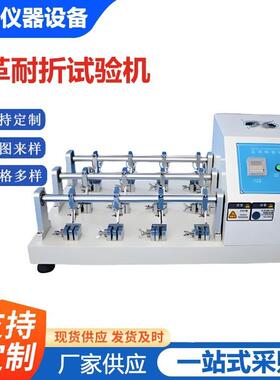 6组/12组皮革耐折试验机皮料布料耐曲折试验机纺织品耐挠测试仪