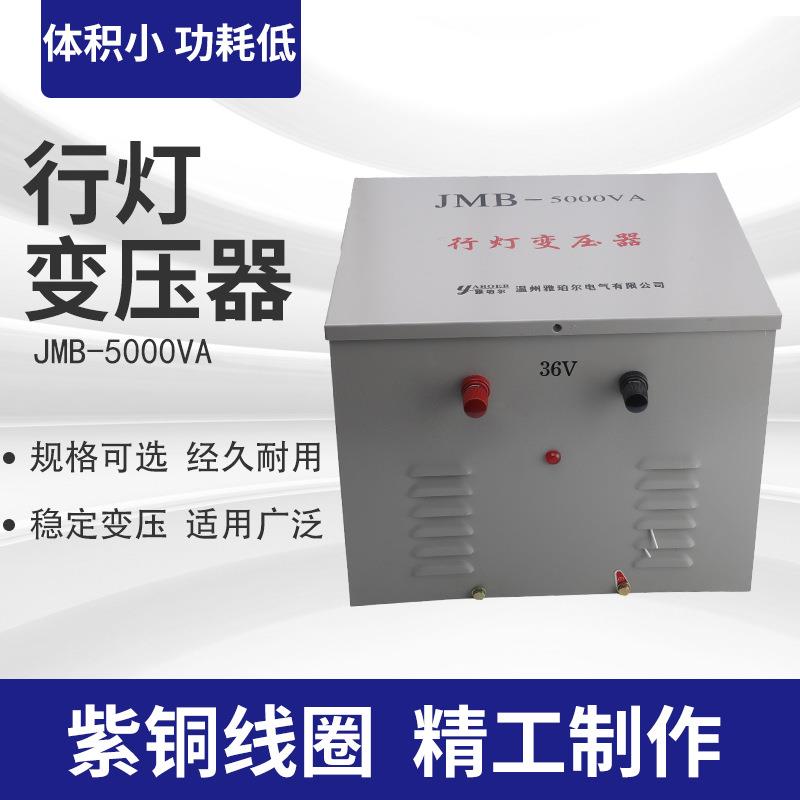 JMB5000VA照明行灯变压器380v220v变36v24v12v变压器密封式