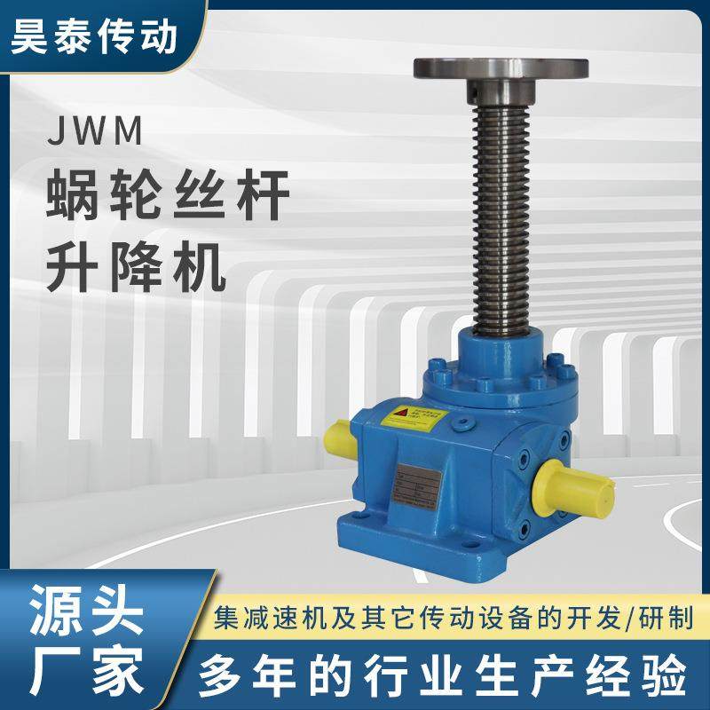 JWM涡轮丝杆升降机立式手摇滚珠丝杆升降机蜗轮蜗杆螺旋升降机