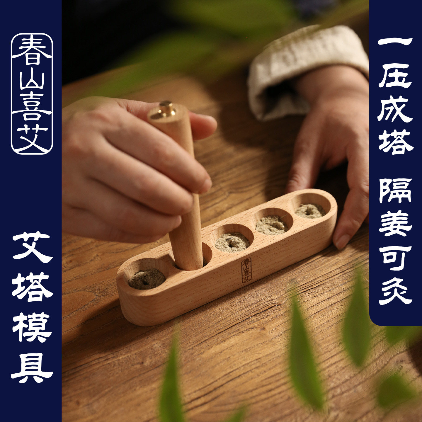 艾塔模具艾灸倒流烟艾绒隔姜灸神器艾绒塔压制制作器具腹部隔物灸
