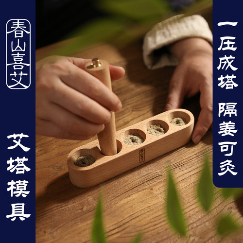 艾塔模具艾灸工具春山喜艾隔姜灸