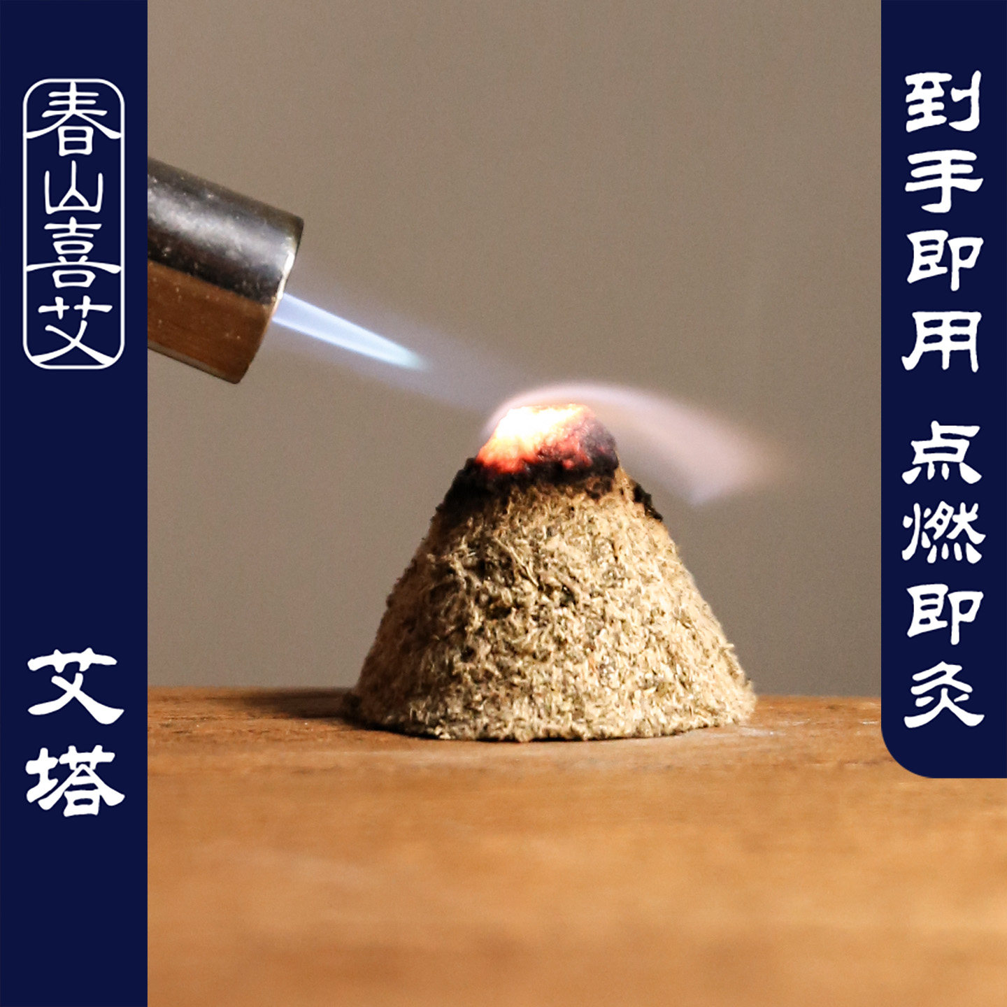 成品艾塔肚脐灸气交灸五年陈石磨艾塔倒流烟艾坨纯艾绒成型艾塔粒