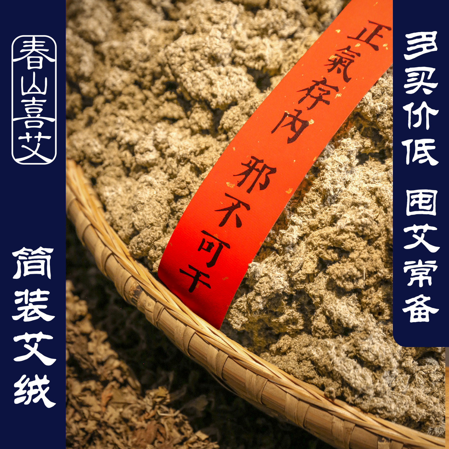 春山喜艾简装艾绒  五年陈石臼石磨散装艾草绒 陈年隔姜灸艾灸绒