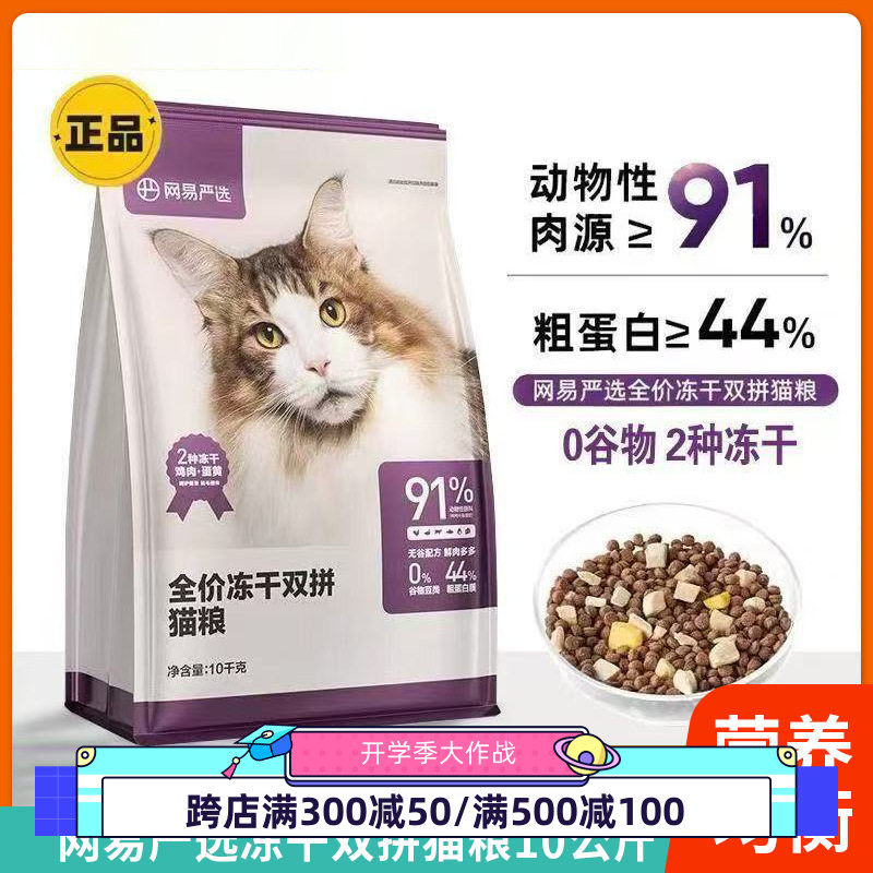 （1.0版本）网易/严选猫粮10kg全价冻干双拼猫粮无谷物鲜肉成幼猫