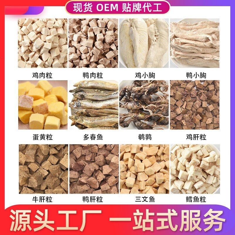 冻干批发宠物冻干鸡肉粒鸡鸭小胸蛋黄原切生骨肉冻干猫零食