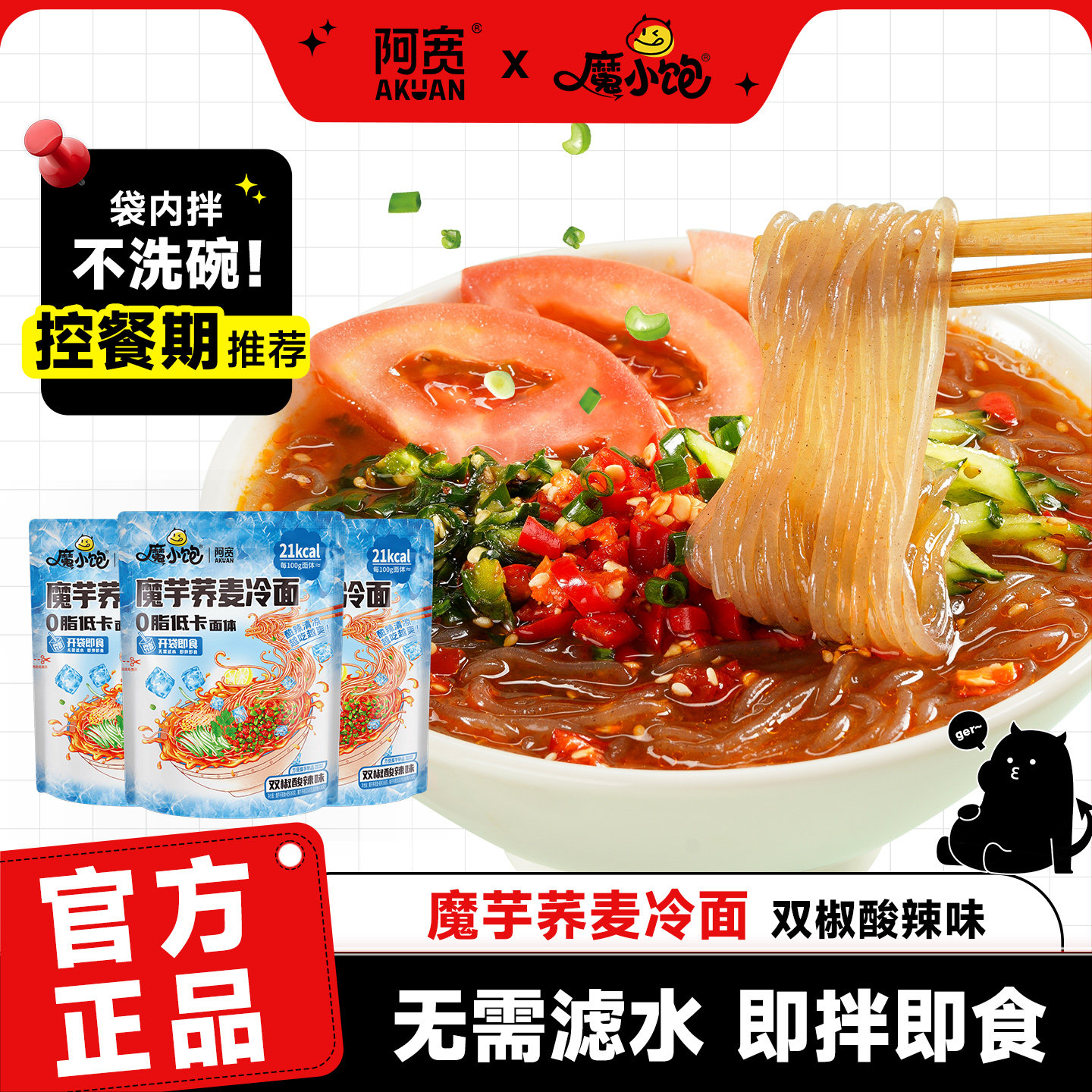 魔小饱荞麦冷面魔芋面