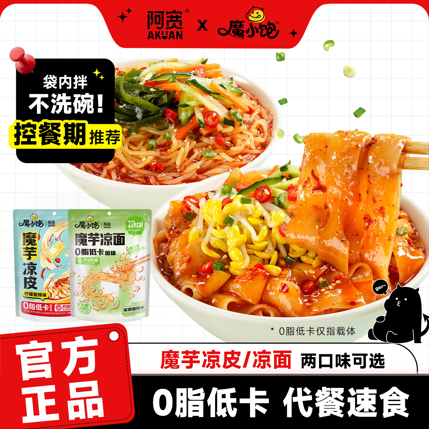 魔小饱荞麦冷面阿宽魔芋凉面