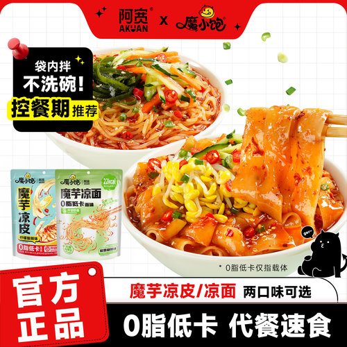 魔小饱荞麦冷面阿宽魔芋凉面