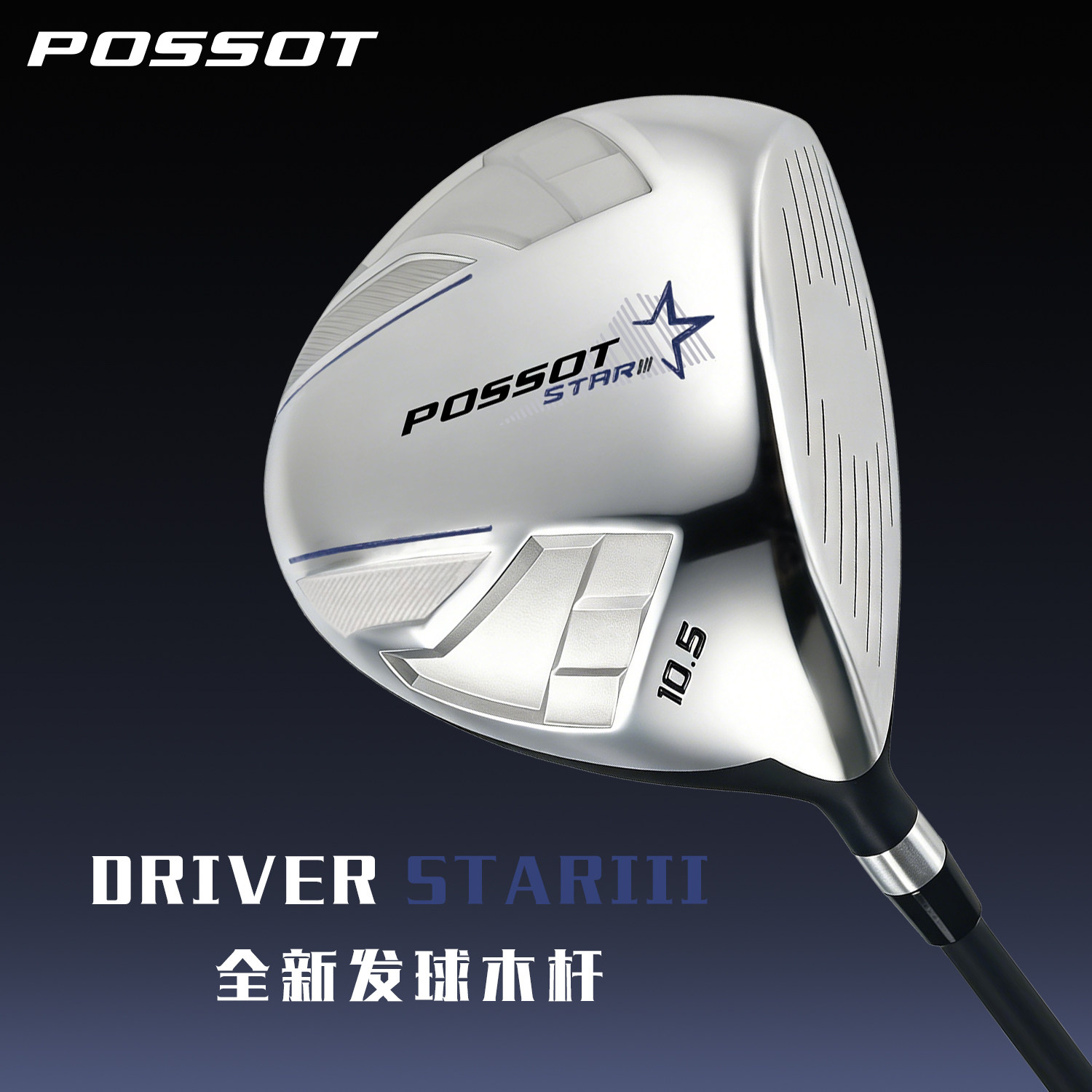 POSSOT高尔夫一号木1号发球木杆男女GOLF球道木10.5°SR初学球杆