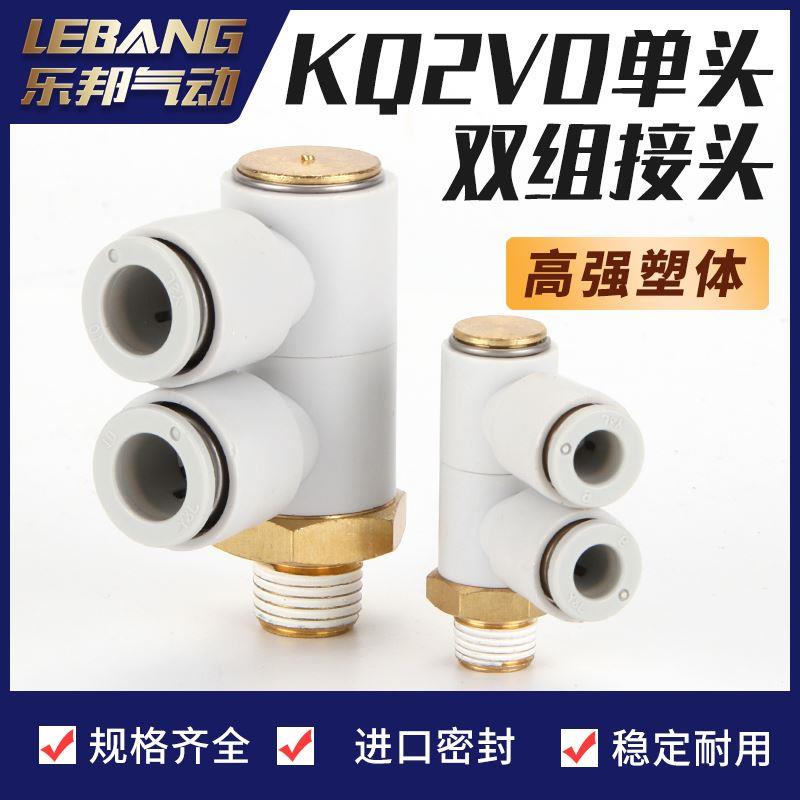 高品质单头2组旋转万向接头KQ2VD04/06/08/10/12-01/02/03/04S