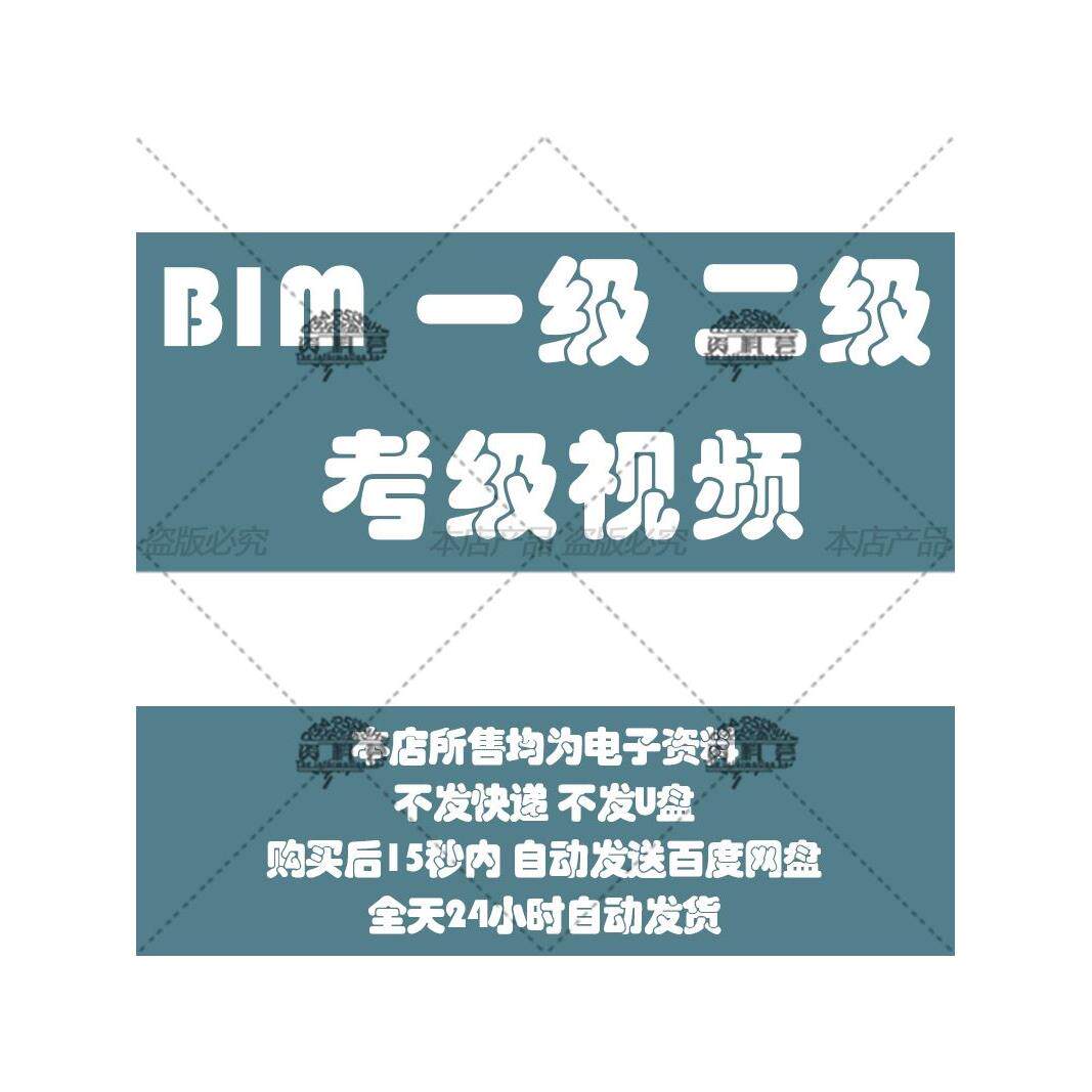 BIM视频教程Revit2023建筑结构图学会培训一级二级考试培训8-22期