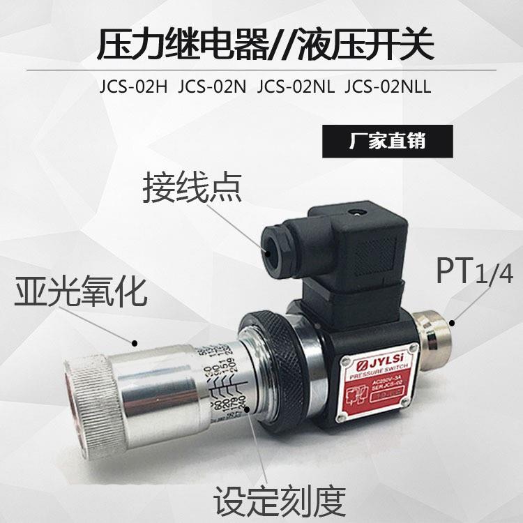 压力继电器 液压油压开关JCD-02S JCS-02H JCS-02N NL NLL HJCS