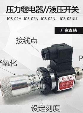 压力继电器 液压油压开关JCD-02S JCS-02H JCS-02N NL NLL HJCS