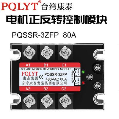三相正反转控制器固态继电器PQSSR-3ZFN 80A 3ZFP三控直流24V控制