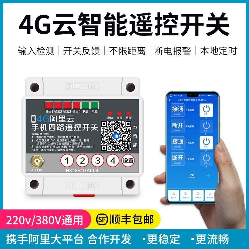手机远程开关控制器无线遥控智能开关4g联通电信插卡自带流量