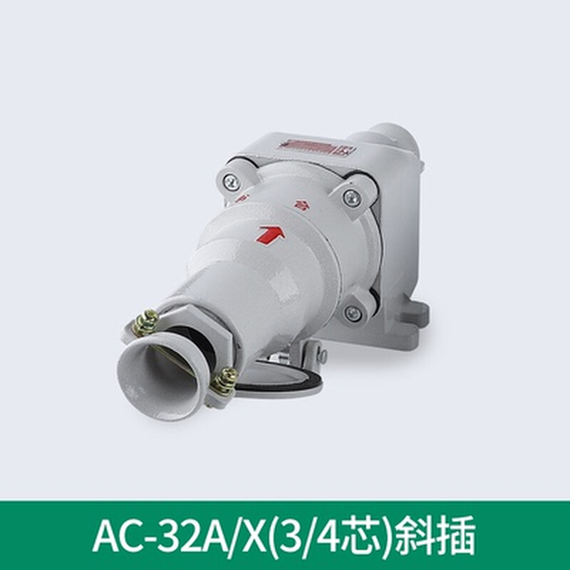 。BCX53-32A防爆插销 4芯380V斜插220v3芯拍前注明