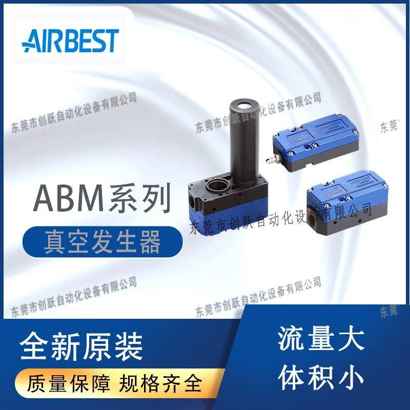 全新AIRBEST阿尔贝斯ABM迷你型ABM20B真空发生器大流量ABM30C