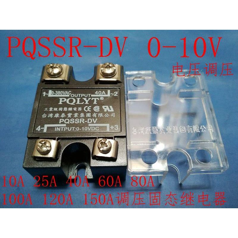 康泰PQLYT电压型调压固态继电器 调压器PQSSR-80DV 0-10V 0-5V80A