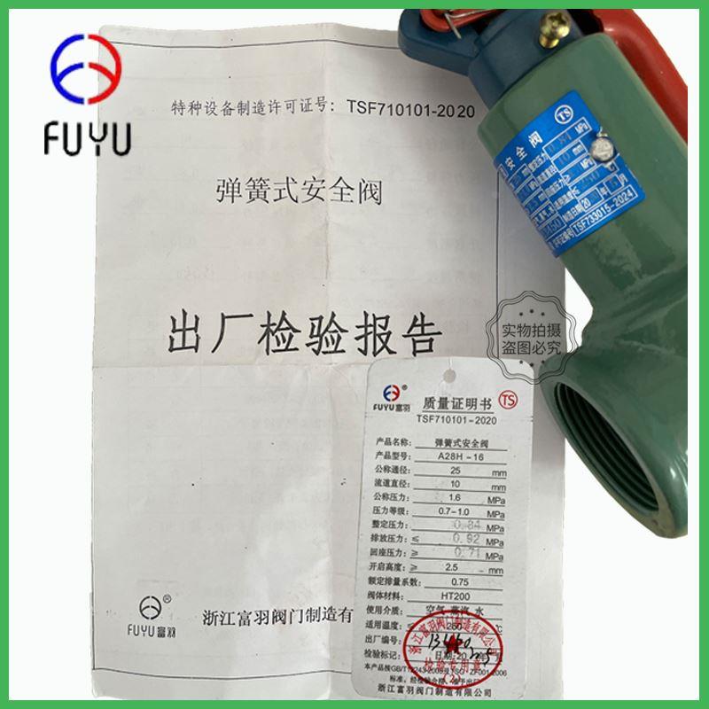 富羽安全阀A28H-16锅炉自动泄压力阀弹簧式安全阀a28w-16T储气罐