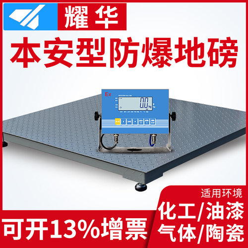 。上海耀华电子防爆地磅1t2t3吨5T工业称重化工平台秤隔爆电子地
