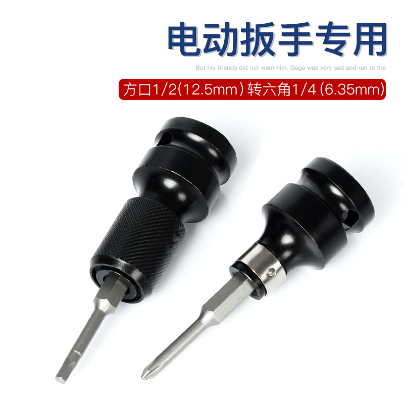 。1/2 3/8 1/4寸四方孔转换内六角套筒头 扳手旋具转接头6.35mm8