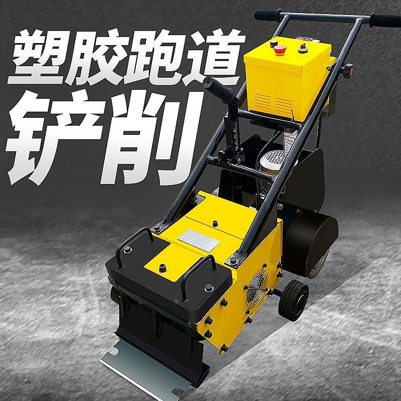 塑胶跑道铲削机硅PU地板操场橡胶场地铲销篮球场PVC防水卷材清除