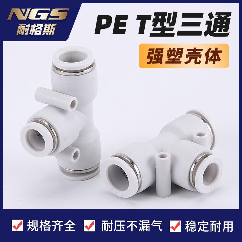 白色镀镍变径气动三通快速接头PE PY4/6/8/10/12/16 PW PEG 8-6