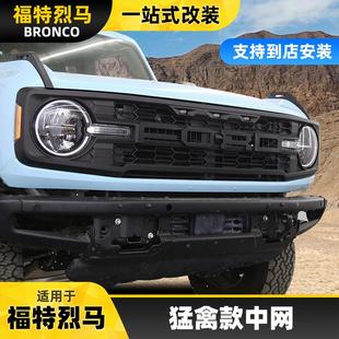 适用于bronco福特烈马猛禽款中网防虫网带灯字母格栅野地改装件