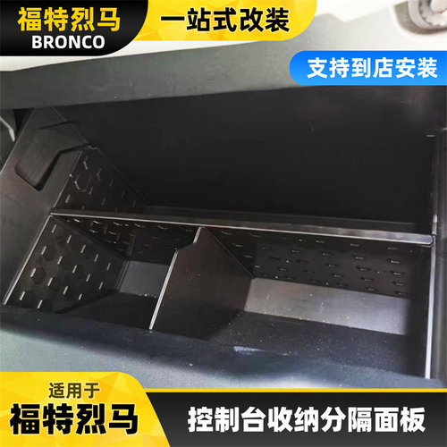 适用于bronco福特烈马中控台收纳分隔面板插入式改装面板改装配件