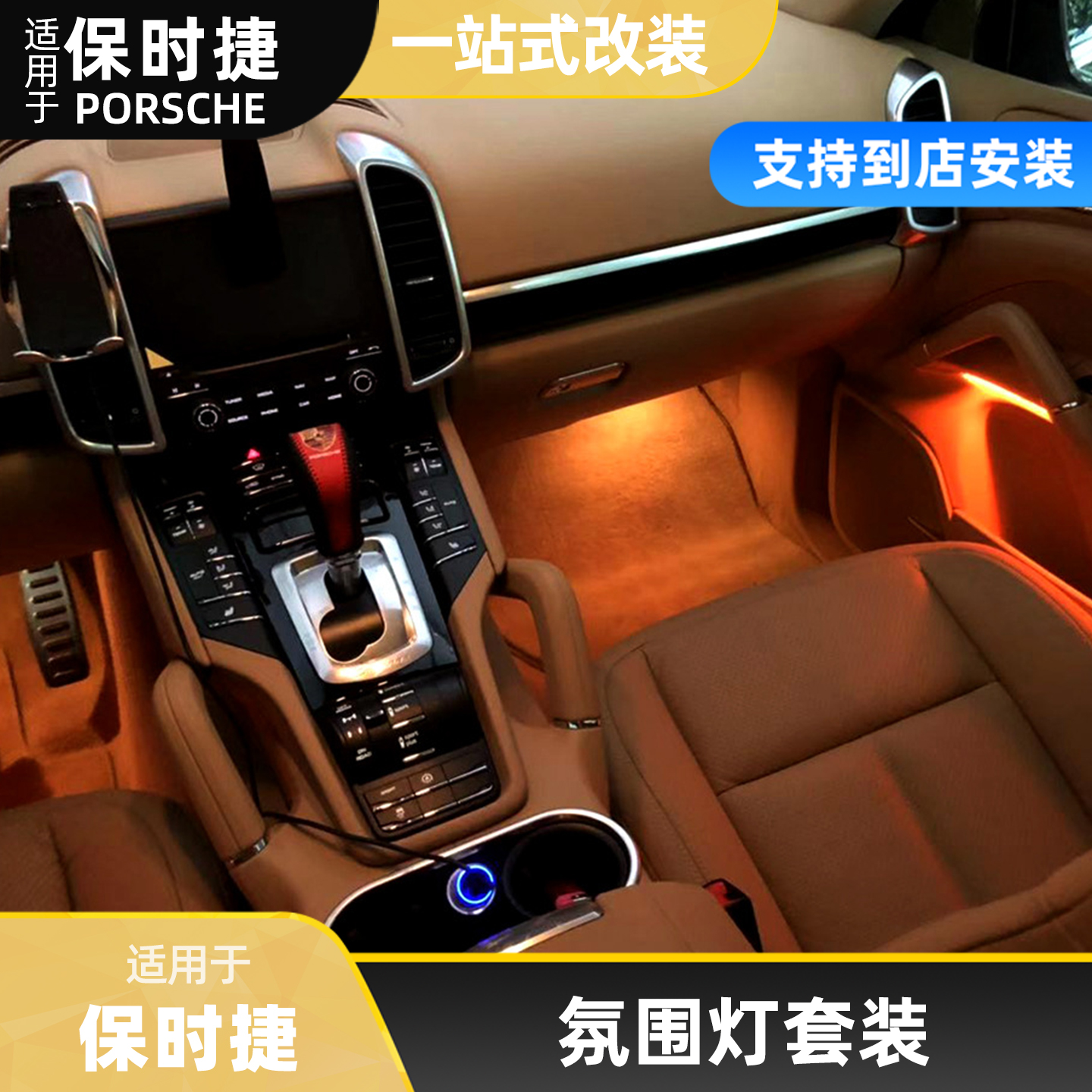 适用保时捷车内氛围灯安装