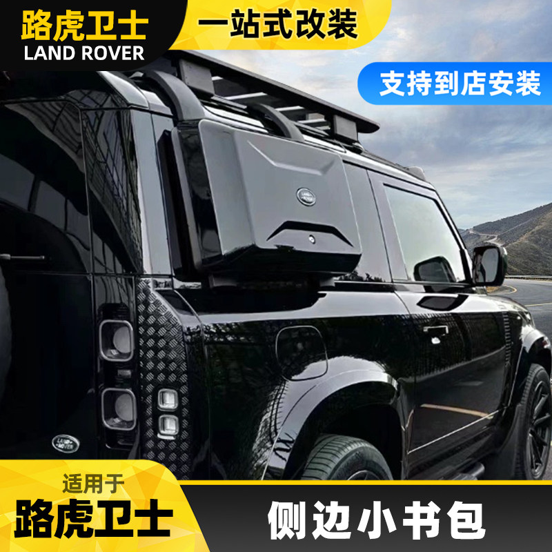 适用于路虎新卫士小书包外挂式装备箱侧工具箱行李架储物盒改装件