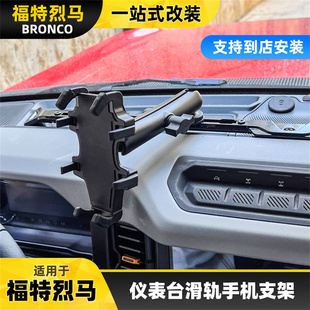 适用于bronco福特烈马手机支架仪表台底座滑轨内饰改装件配件