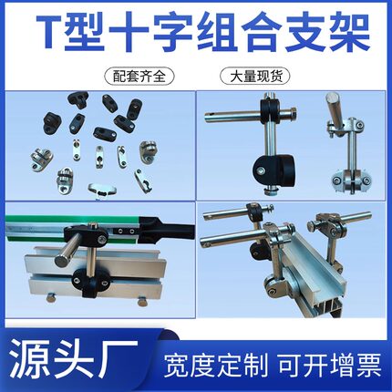 T型夹十字夹护栏支架塑料不锈钢组合支架流水输送线十字夹T型夹头