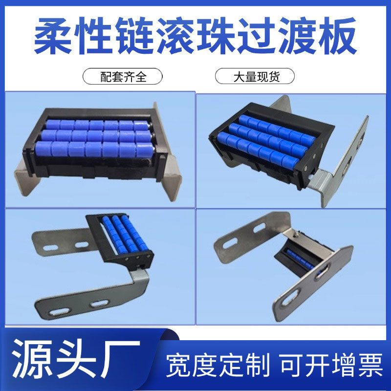 柔性链过渡板滚珠过渡链板