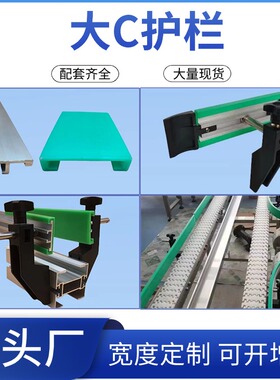 大C护栏链板输送机PE60/100mm宽绿色白黑护套铝轨型材配套耐磨