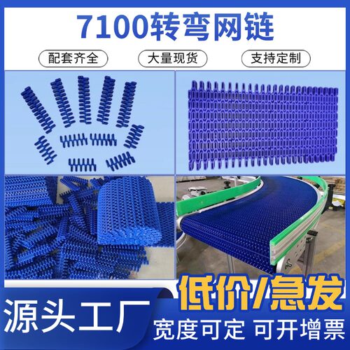 7100转弯模化块网带25.4节距POM/PP食品传动带链轮平格网带