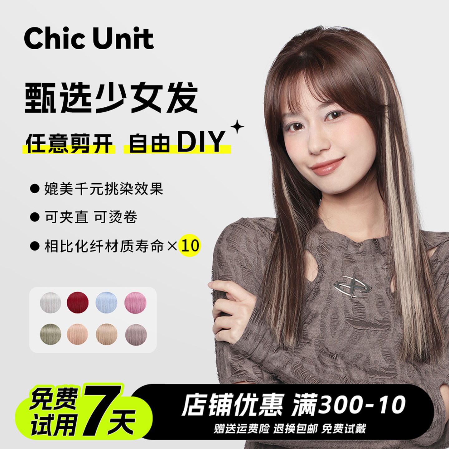 Chic Unit彩妆接发片一片式夏季轻薄彩色挂耳染挑染假发片真发