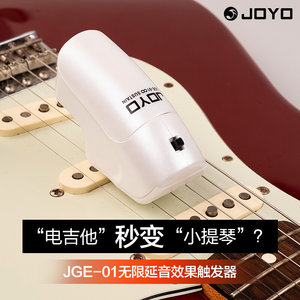 JOYO卓乐电吉他无限延音器JGE-01手持式效果器触发器泛音转换器