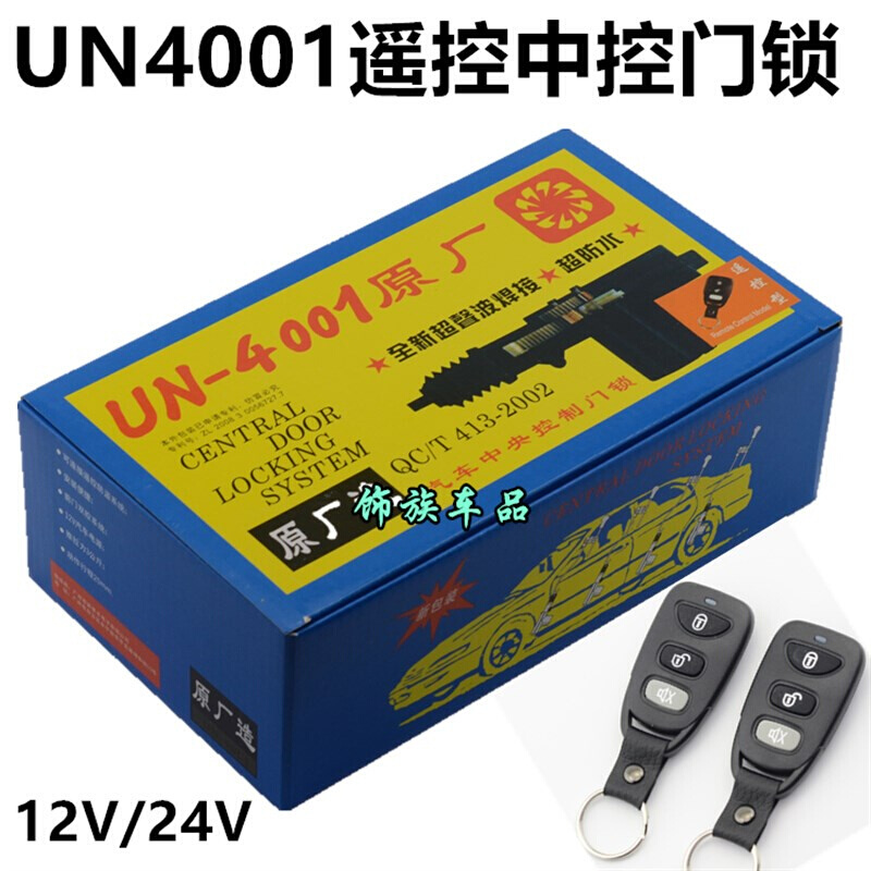 12V24V汽车遥控中控锁UN4001通用型遥控门锁五菱长安大货车中控