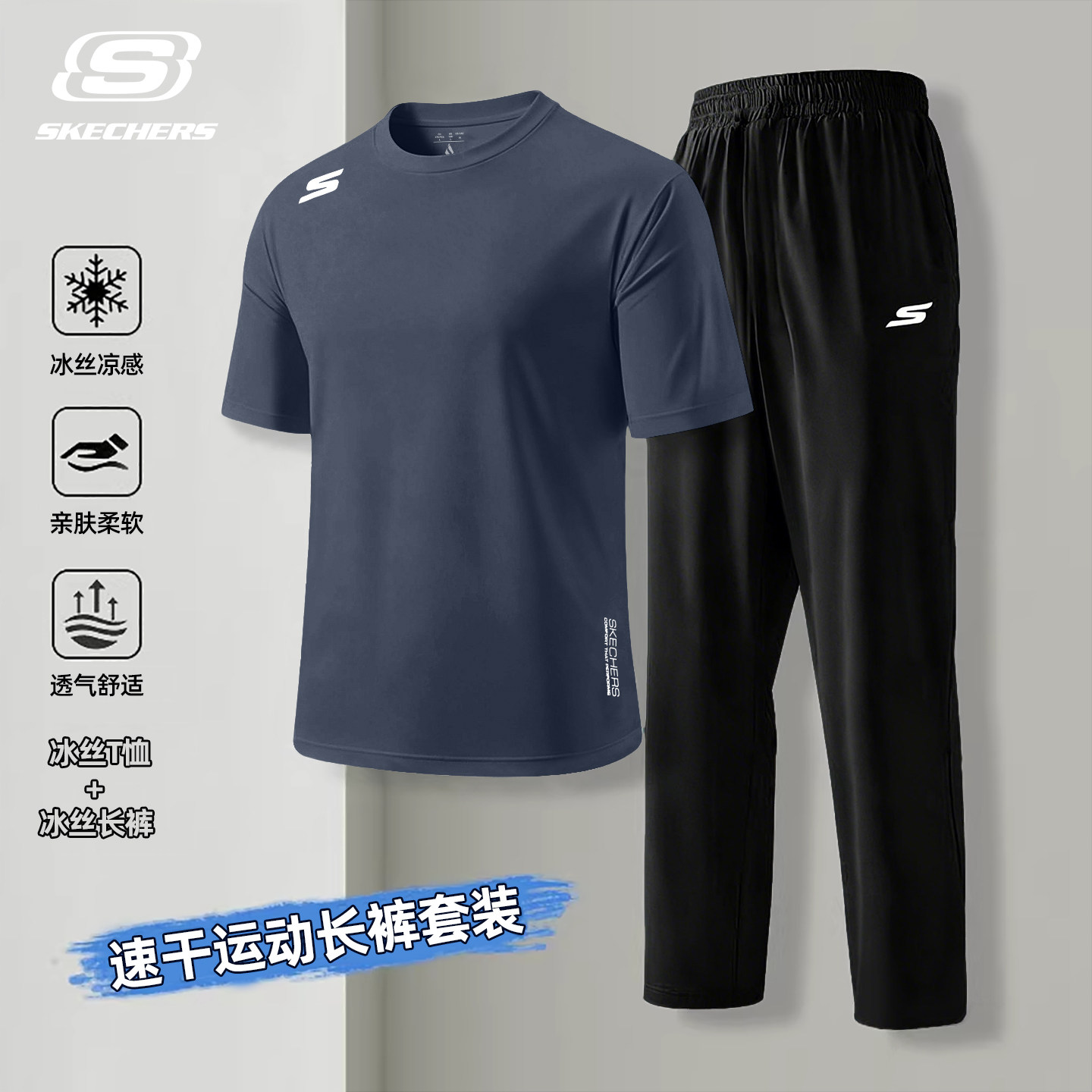 斯凯奇速干套装男羽毛球夏季新款健身透气冰丝休闲跑步舒适运动服