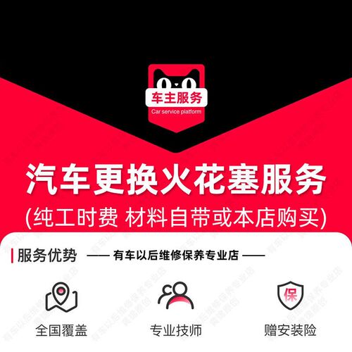 【单支】汽车火花塞更换服务 工时费 配件安装服务