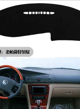 新老桑塔纳3000志俊帕萨特B5领驭中控仪表台避光垫工作台防晒遮光