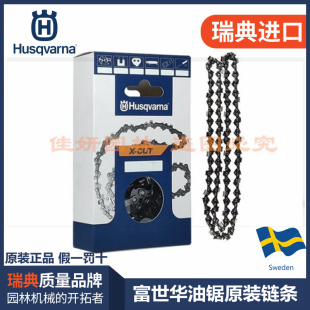 进口胡斯华纳油锯链锂电锯锯条 富世华链条Husqvarna450瑞典原装